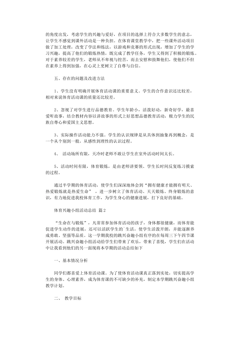 2024年【】体育兴趣小组活动总结三篇汇总_第2页