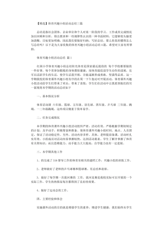 2024年【】体育兴趣小组活动总结三篇汇总