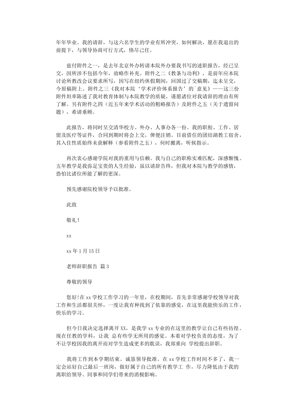 2024年【】教师辞职报告四篇汇总_第3页