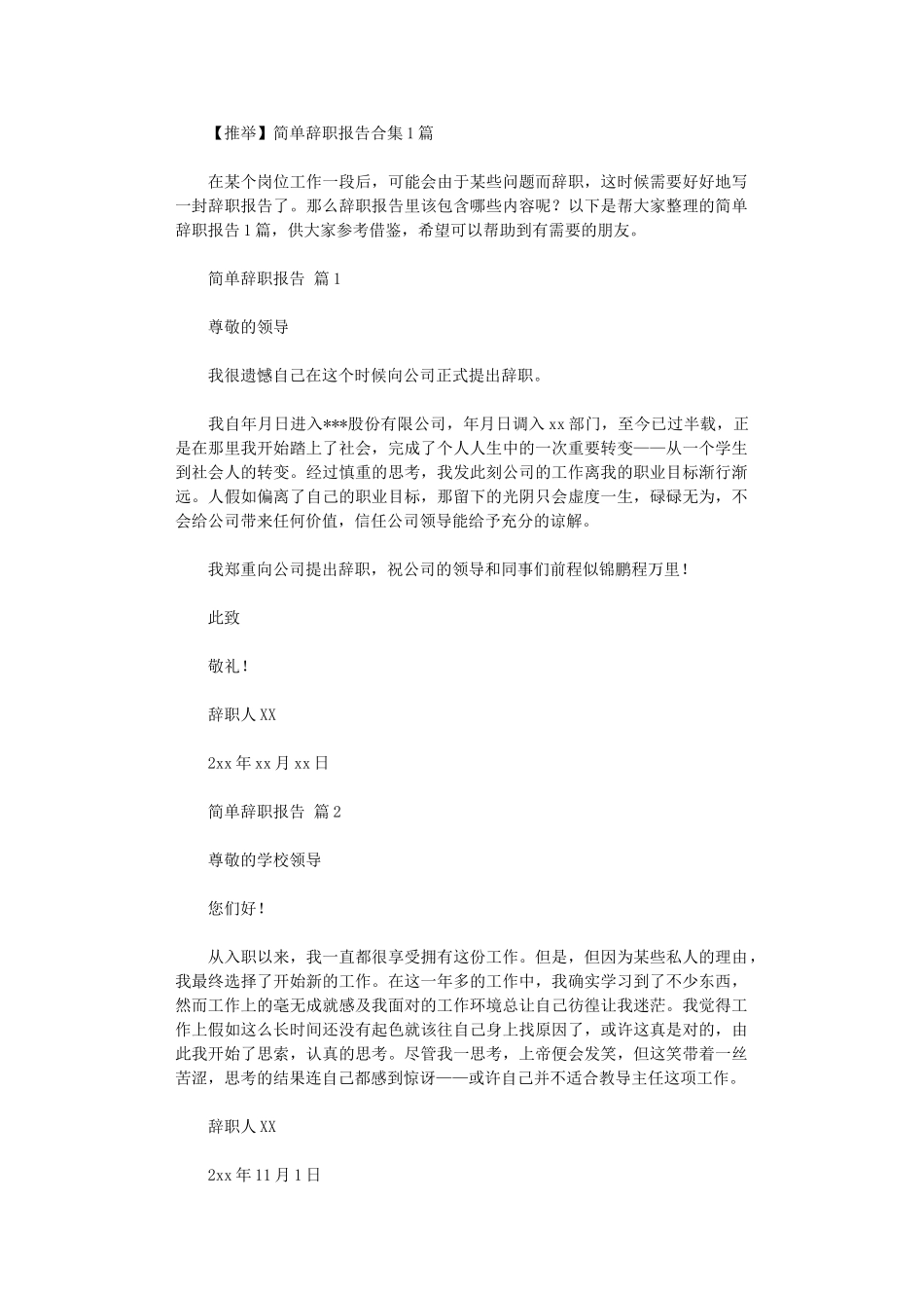 2024年【】简单辞职报告十篇汇总文档_第1页