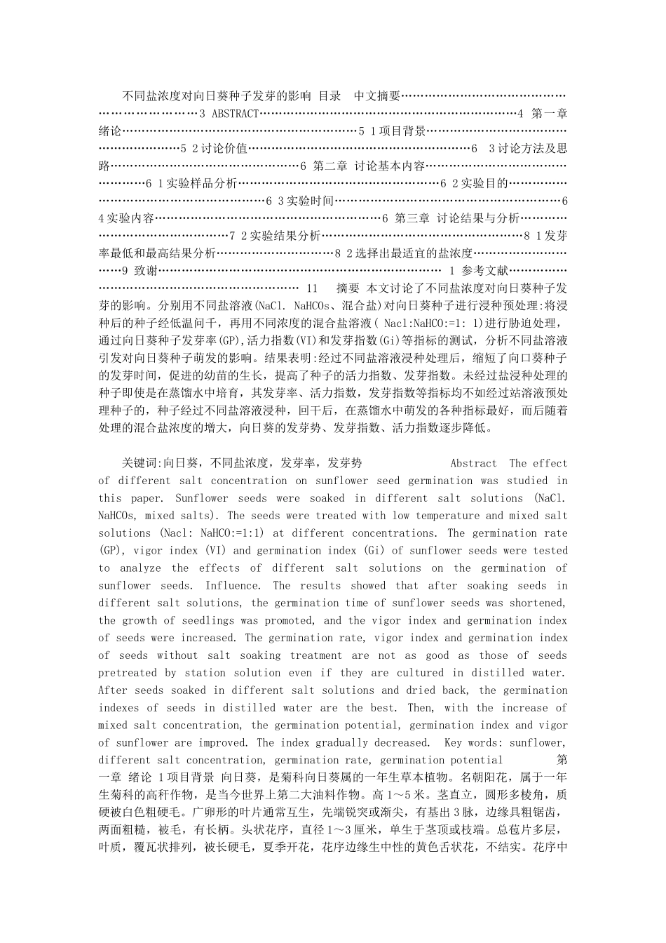 2024年【不同盐浓度对向日葵种子发芽的影响】_第1页