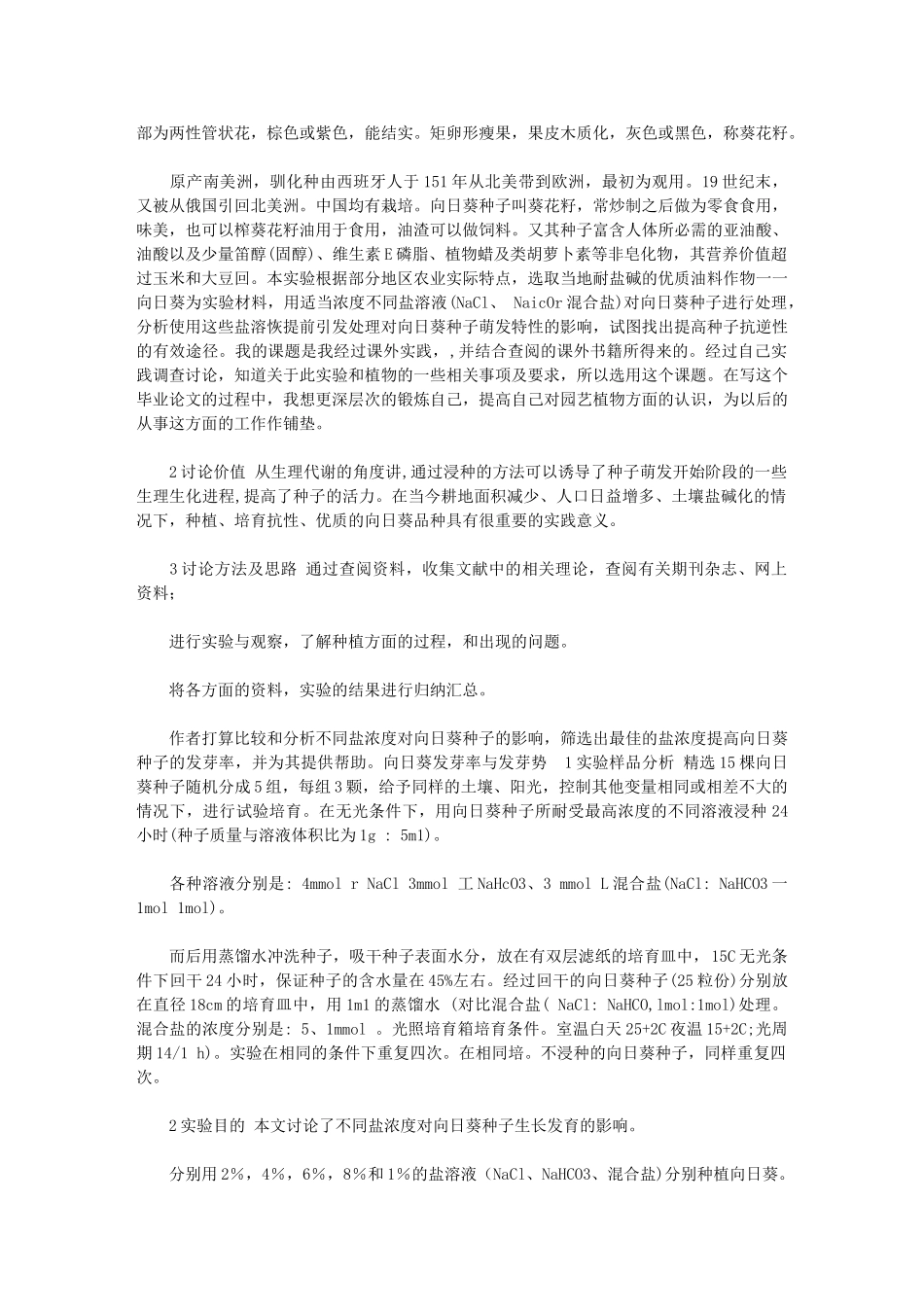 2024年【不同盐浓度对向日葵种子发芽的影响】_第2页