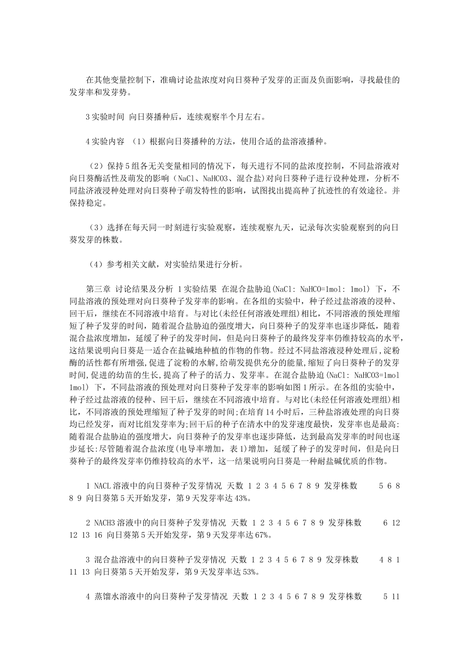 2024年【不同盐浓度对向日葵种子发芽的影响】_第3页