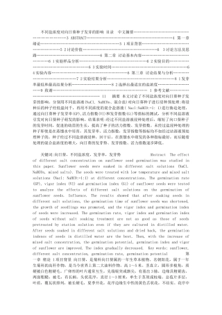 2024年【不同盐浓度对向日葵种子发芽的影响】