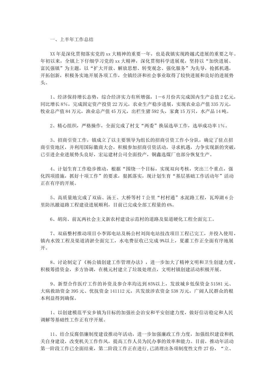 2024年【乡镇上半年工作总结和下半年工作计划】2024个人工作计划_第1页