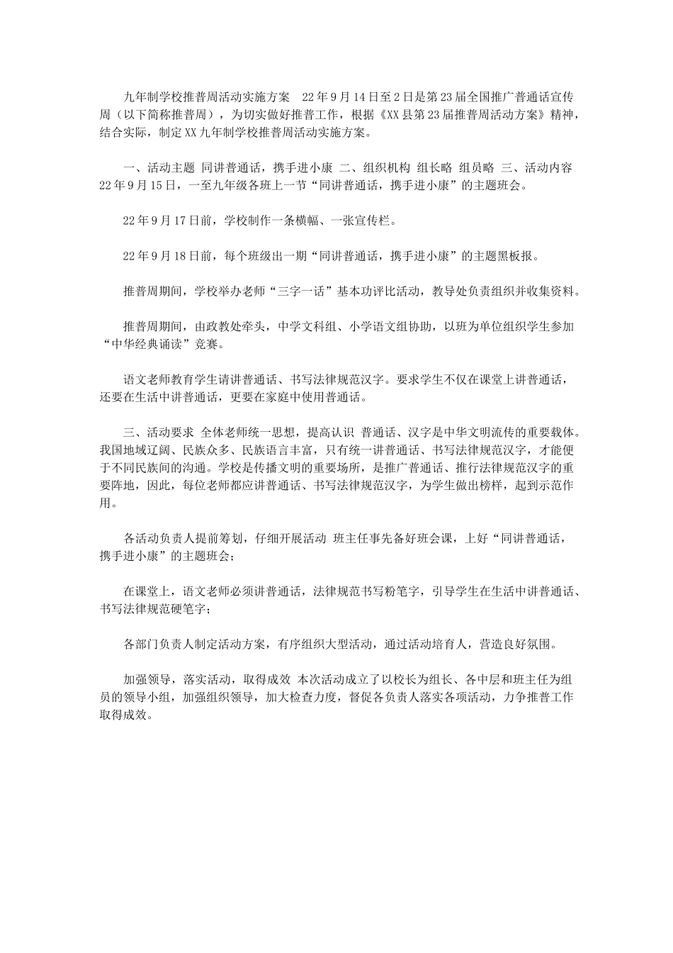 2024年【九年制学校推普周活动实施方案】_第1页