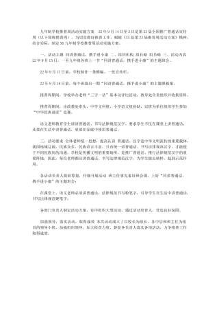 2024年【九年制学校推普周活动实施方案】