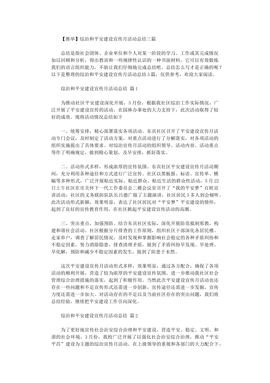 2024年【】综治和平安建设宣传月活动总结三篇汇总_第1页