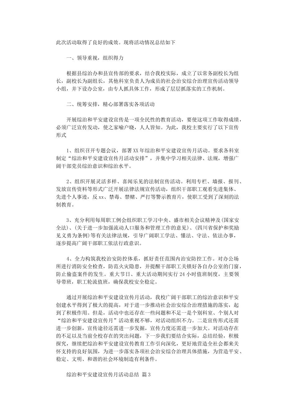 2024年【】综治和平安建设宣传月活动总结三篇汇总_第2页