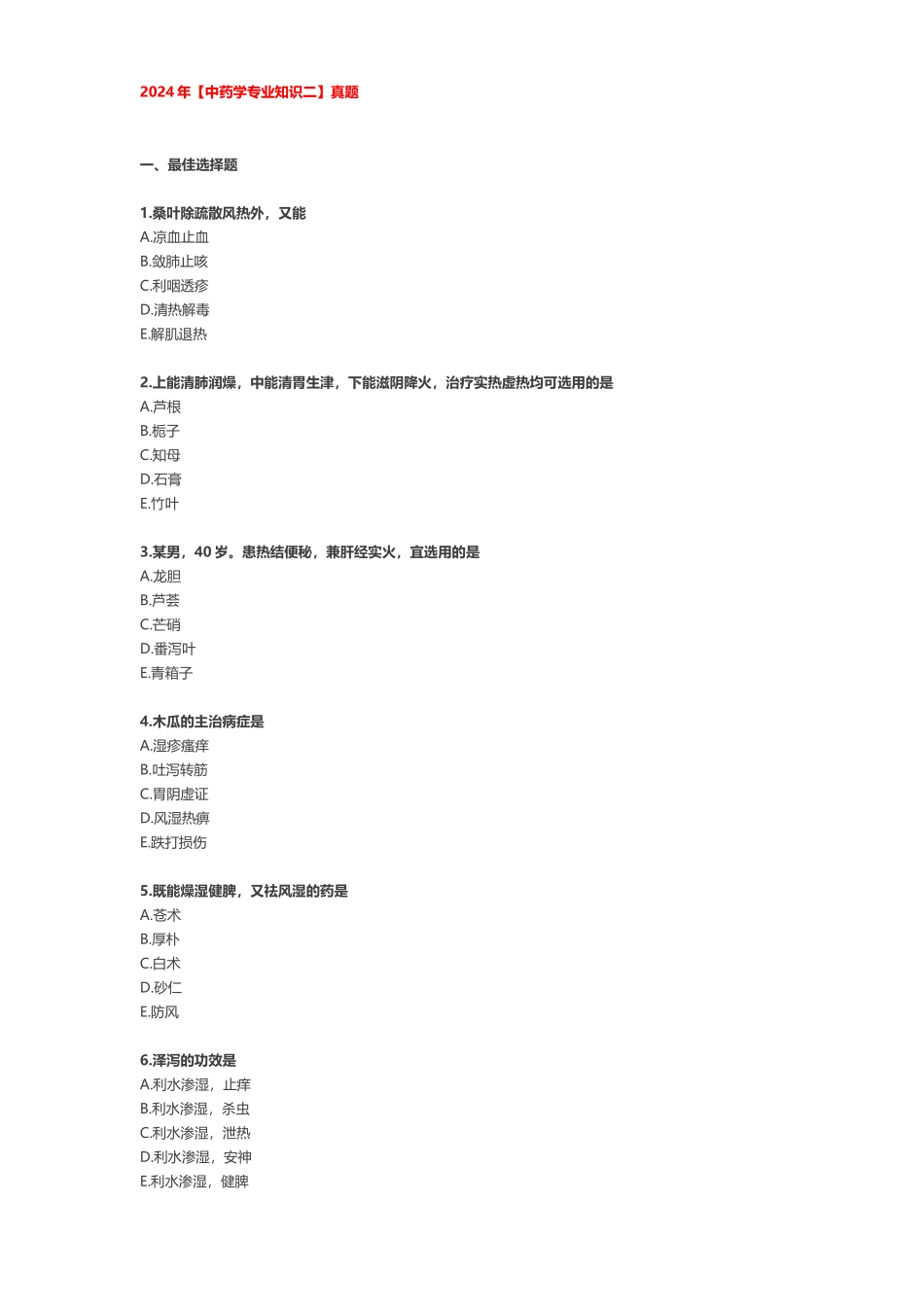 2024年【中药学专业知识二】真题_第1页