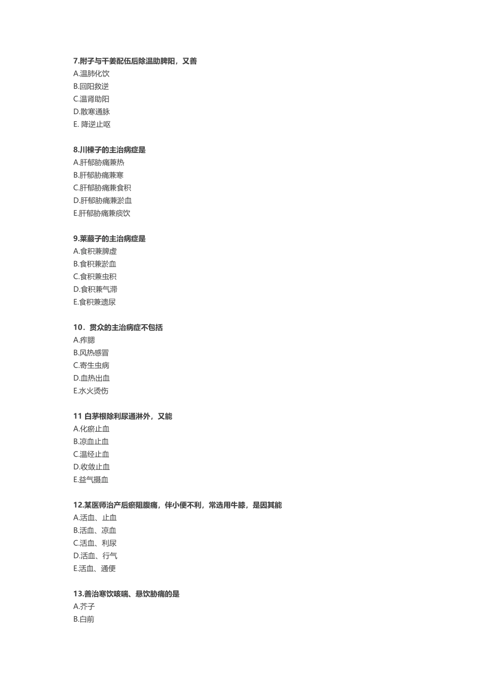 2024年【中药学专业知识二】真题_第2页
