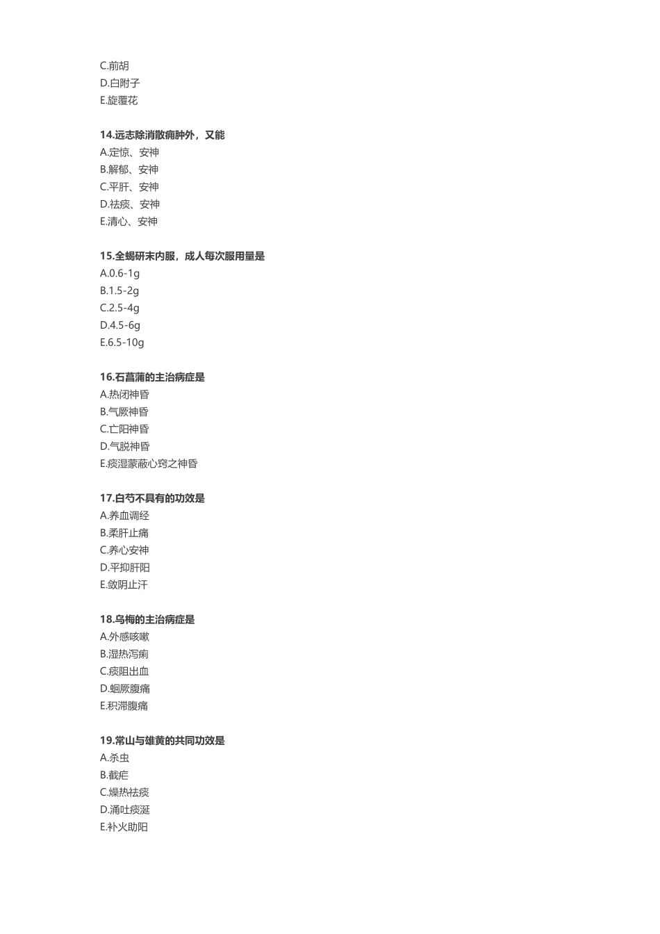 2024年【中药学专业知识二】真题_第3页