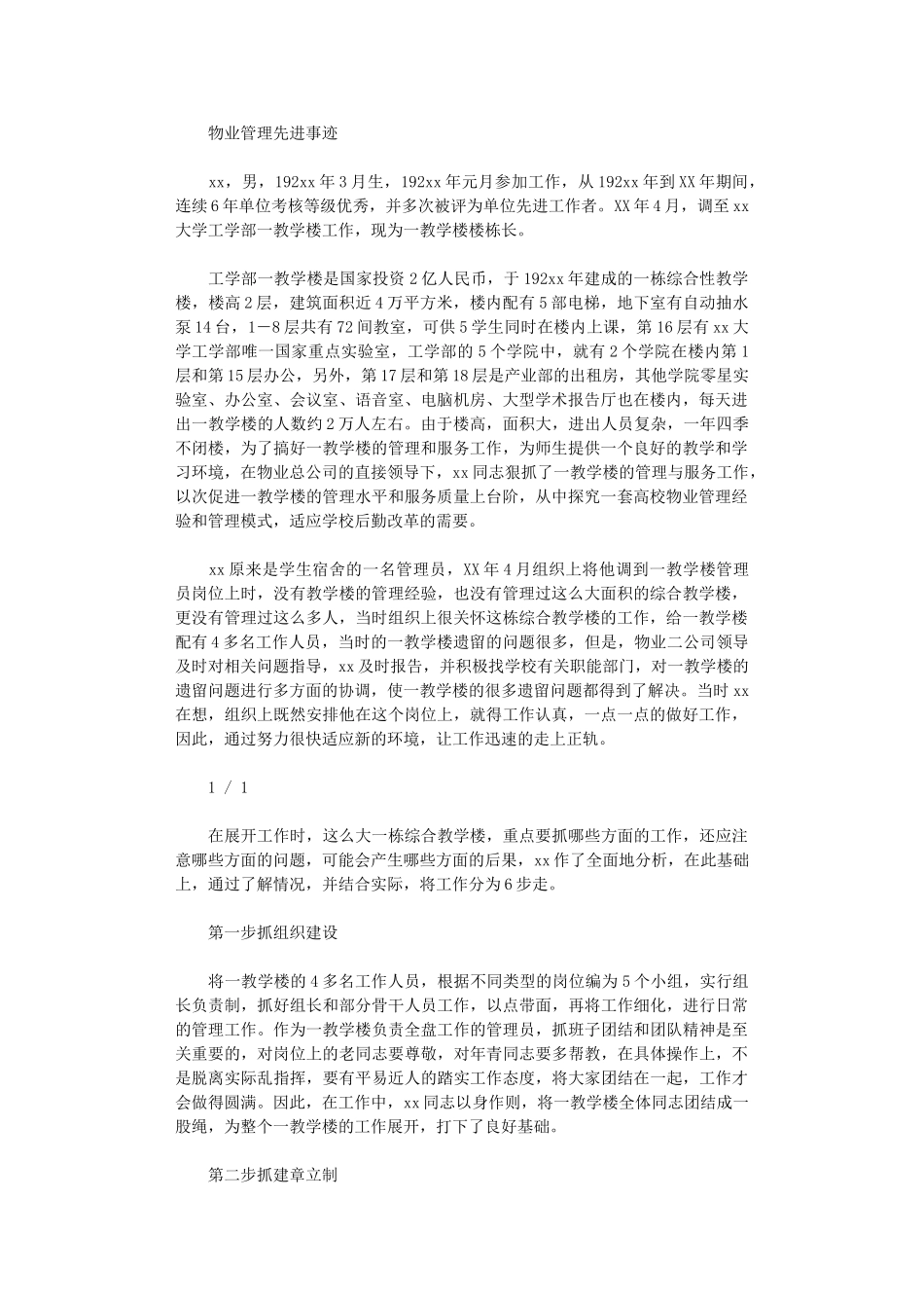 2024年【事迹材料】物业管理先进事迹_第1页