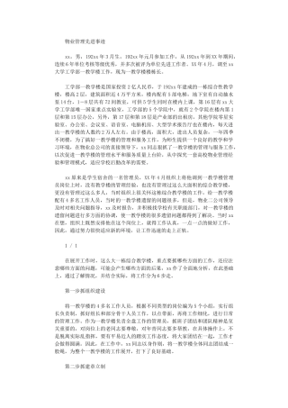 2024年【事迹材料】物业管理先进事迹