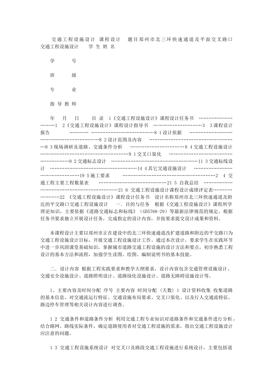 2024年【交通工程设施设计课程设计书】_第1页