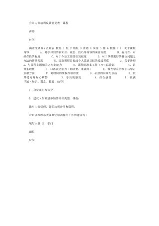 2024年【公司内部培训反馈意见表】培训意见反馈表