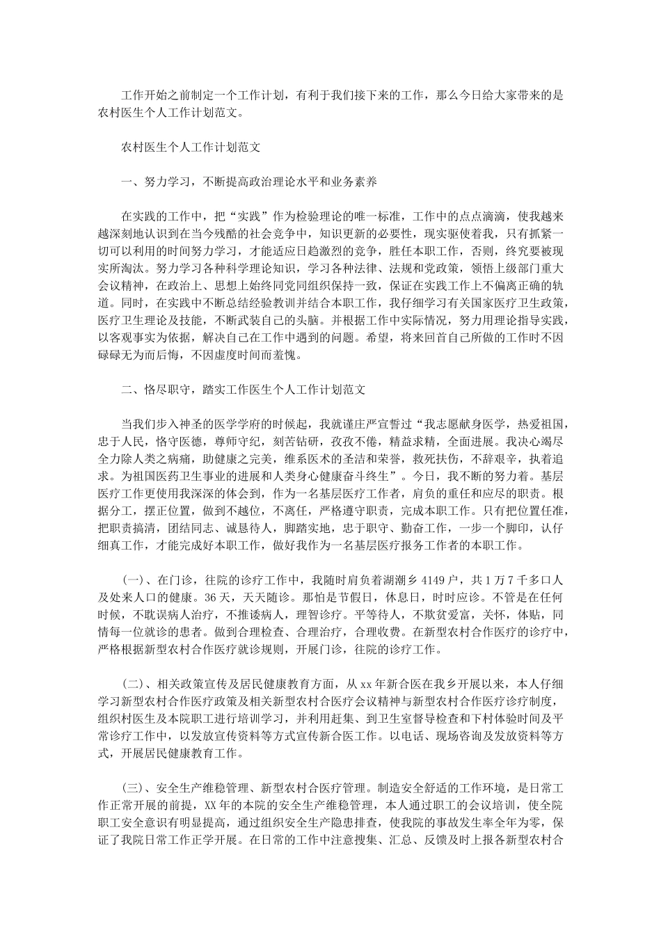 2024年【农村医生个人工作计划例文】-医生工作计划范文_第1页