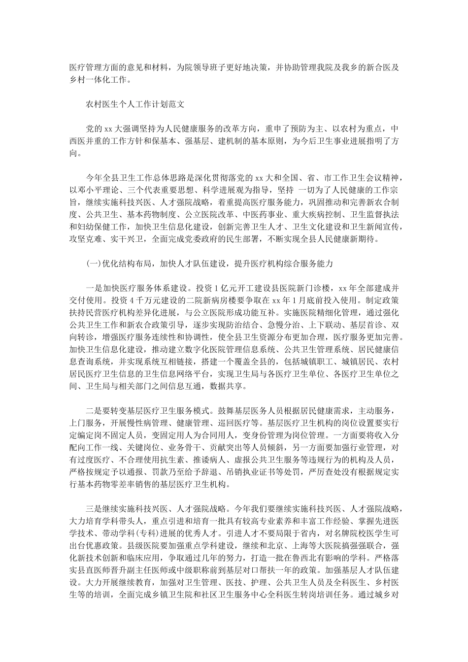 2024年【农村医生个人工作计划例文】-医生工作计划范文_第2页