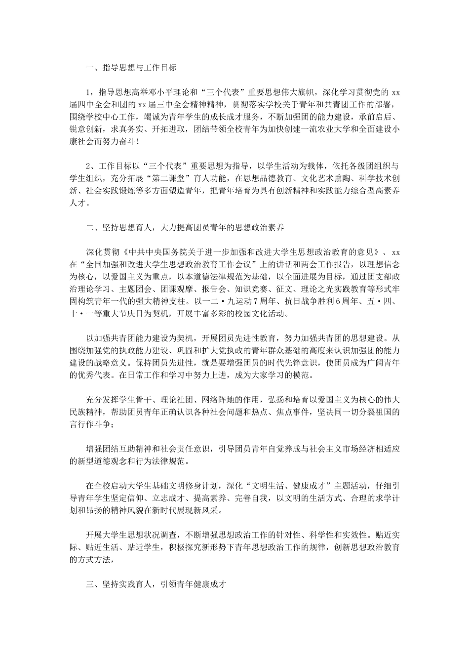 2024年【农业高校团委工作计划】学校团委工作计划_第1页