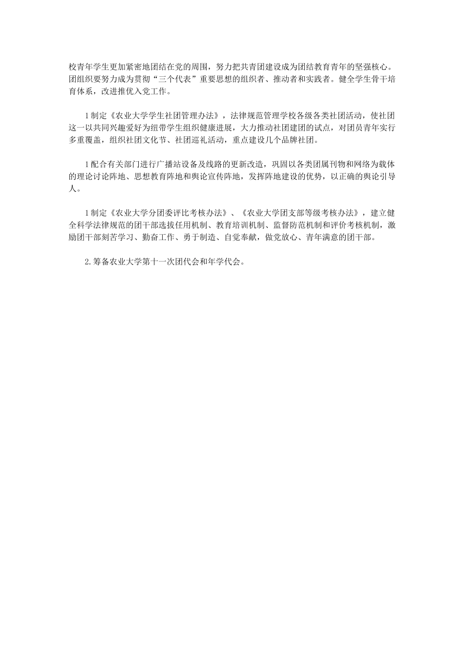 2024年【农业高校团委工作计划】学校团委工作计划_第3页