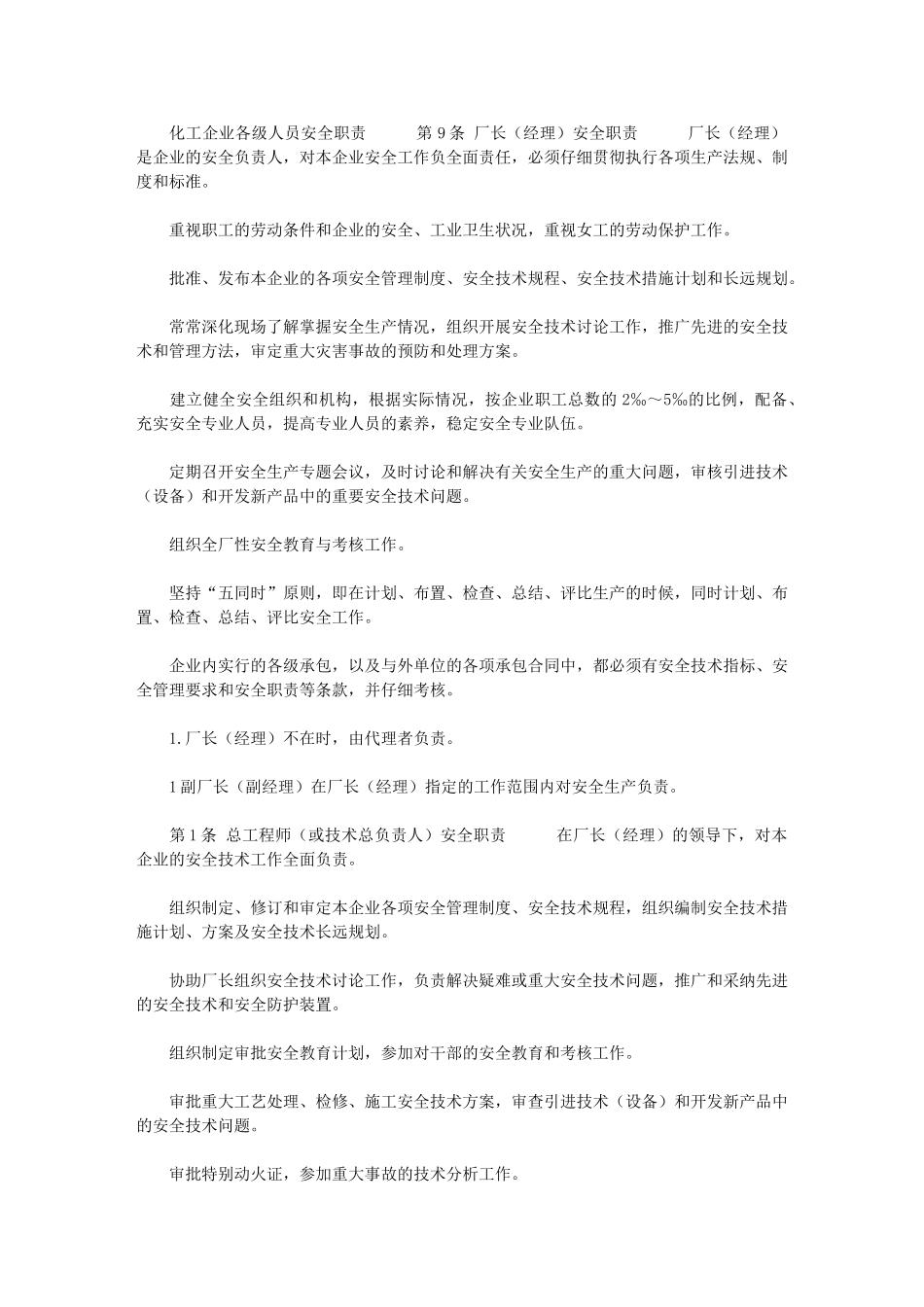 2024年【化工企业各级人员安全职责】-化工化验员安全职责_第1页
