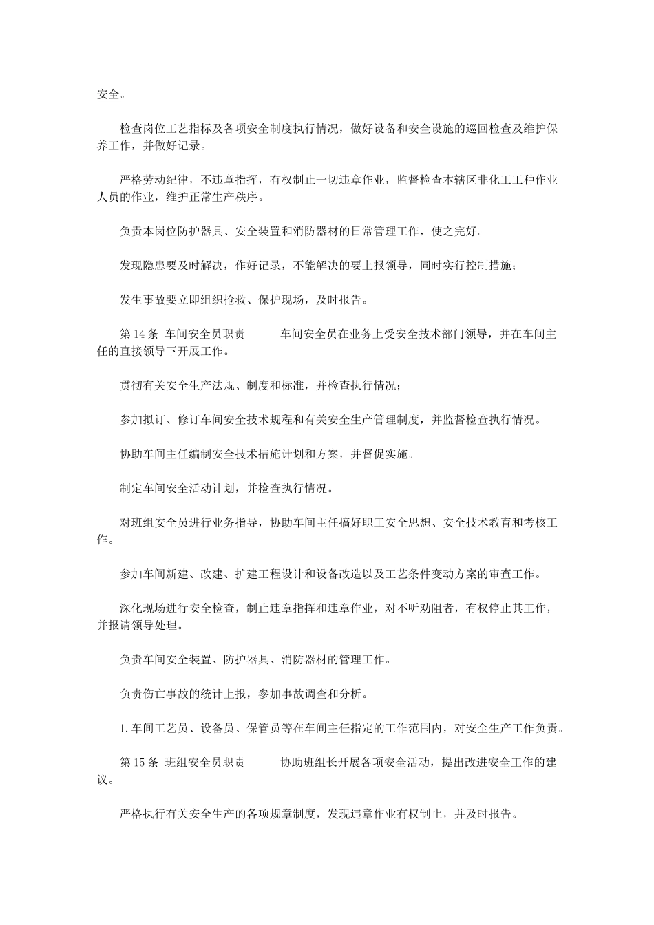 2024年【化工企业各级人员安全职责】-化工化验员安全职责_第3页