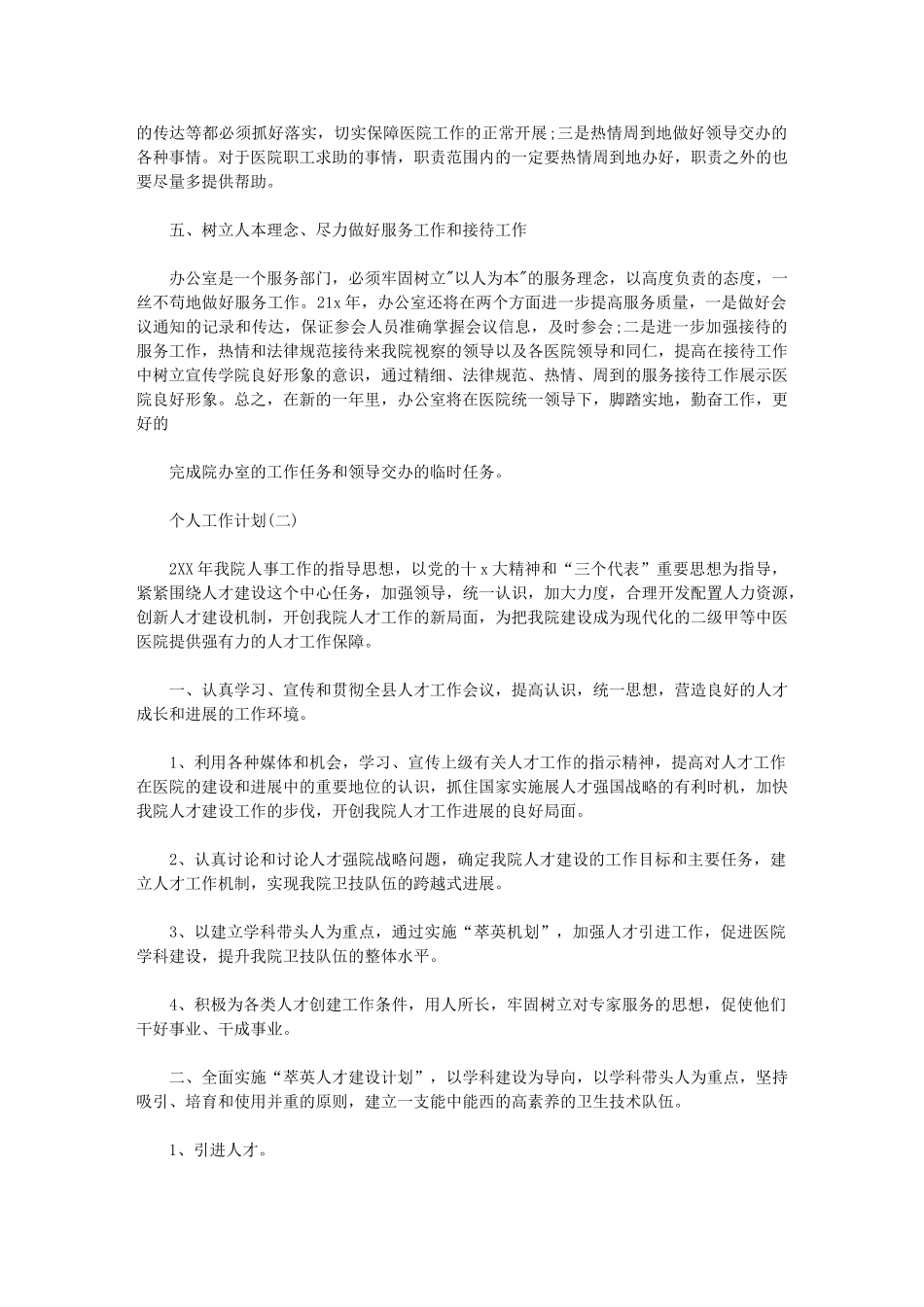 2024年【医院人事专员个人工作计划】医院工作计划_第2页