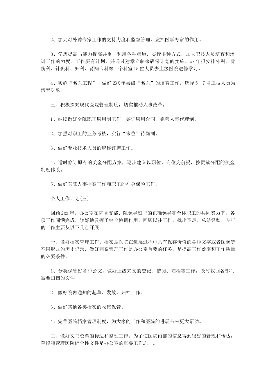2024年【医院人事专员个人工作计划】医院工作计划_第3页