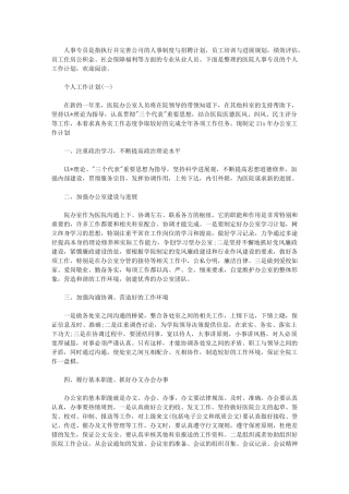 2024年【医院人事专员个人工作计划】医院工作计划