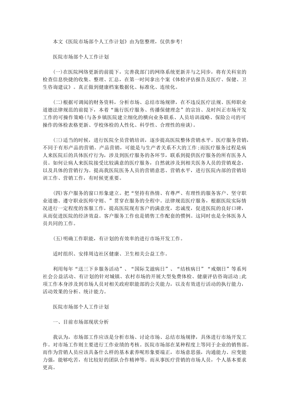 2024年【医院市场部个人工作计划】-医院市场营销方案_第1页