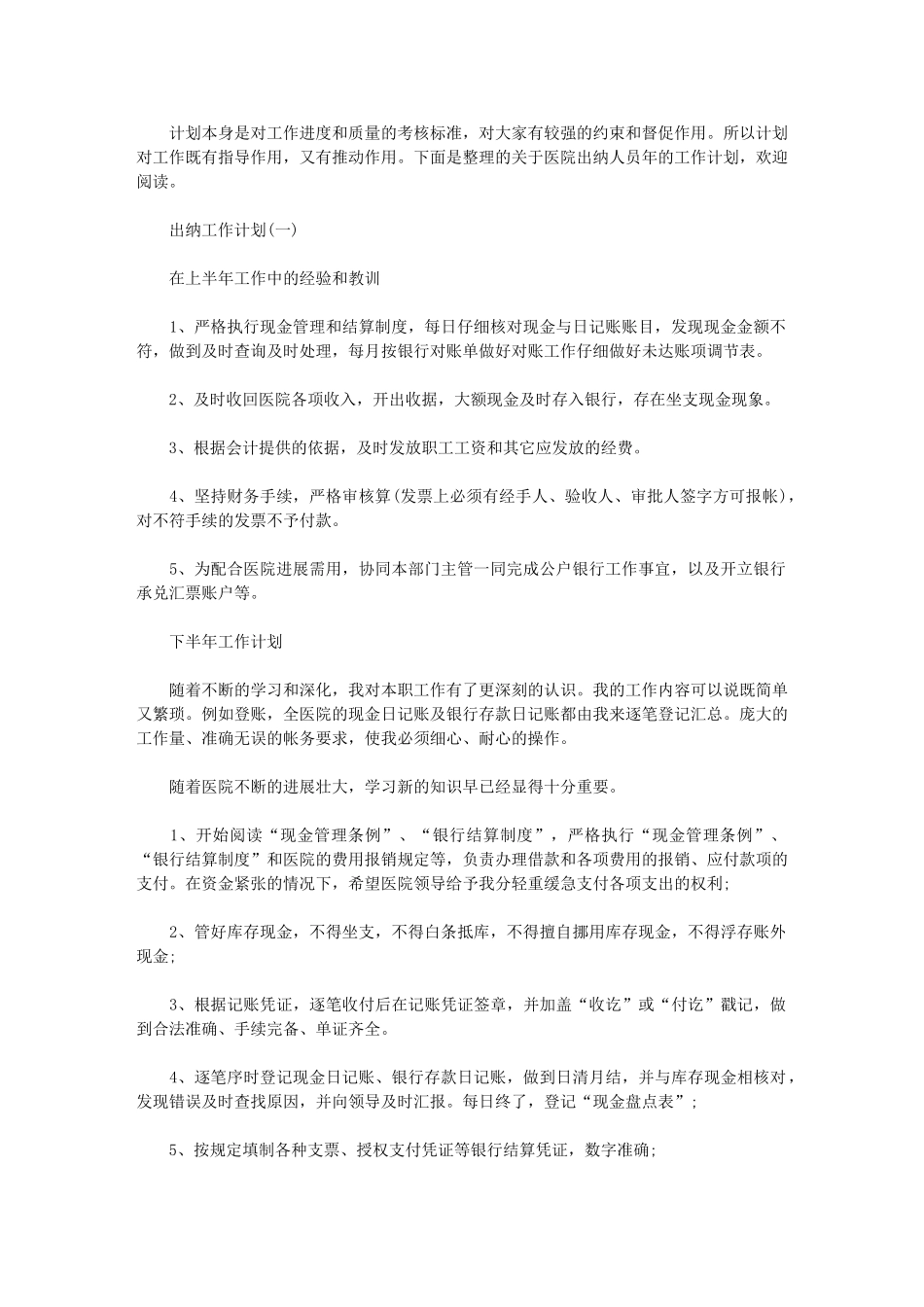 2024年【医院出纳人员工作计划】-医院工作计划_第1页