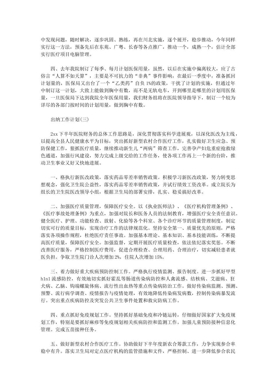 2024年【医院出纳人员工作计划】-医院工作计划_第3页