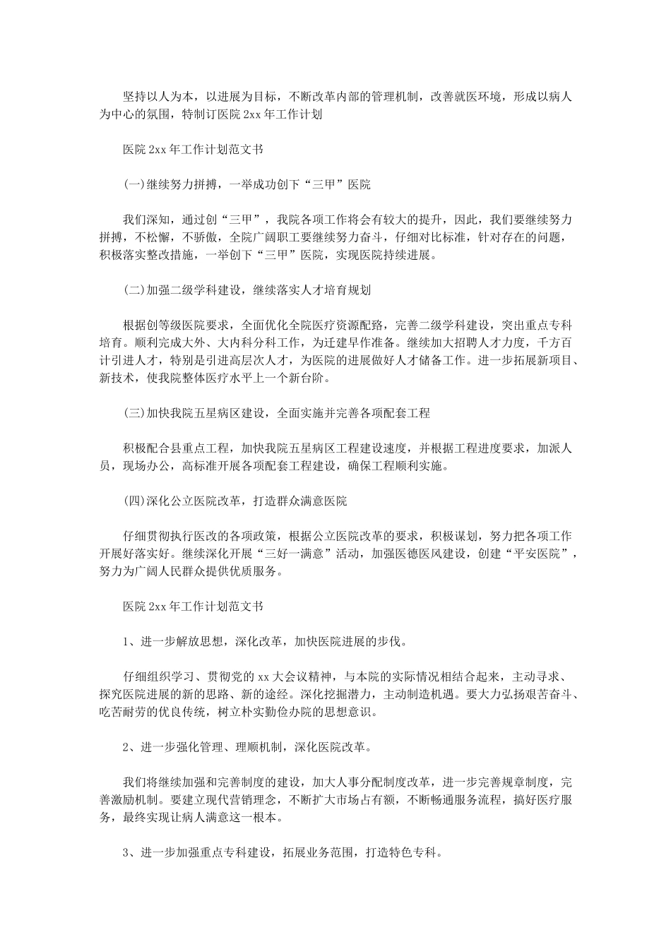 2024年【医院工作计划例文书】医院感染工作计划_第1页