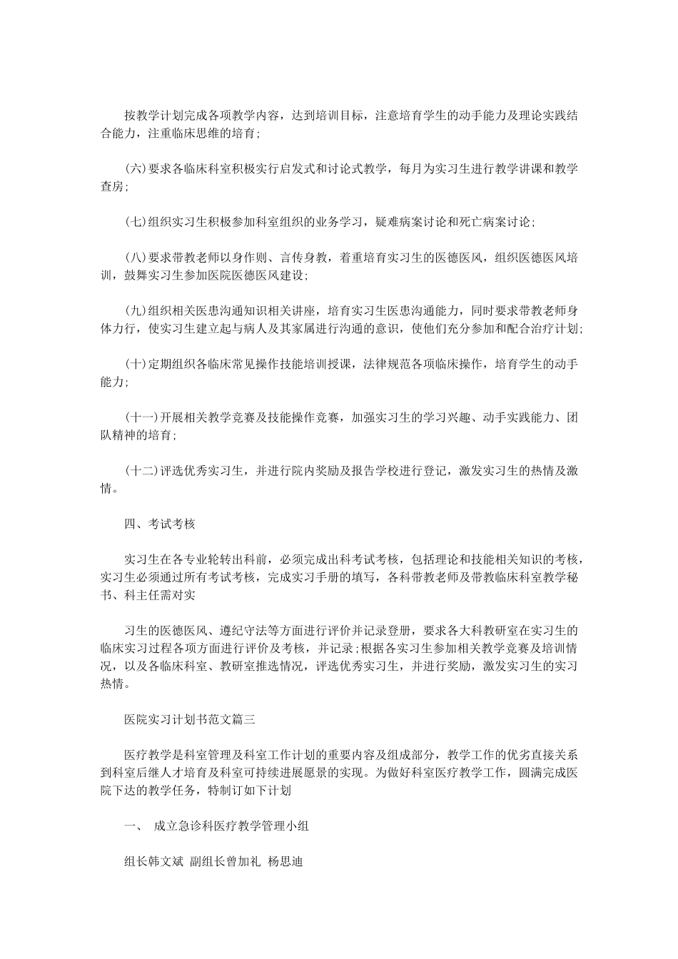 2024年【医院实习计划书例文】_第3页