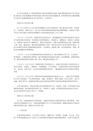 2024年【医院实习计划书例文】