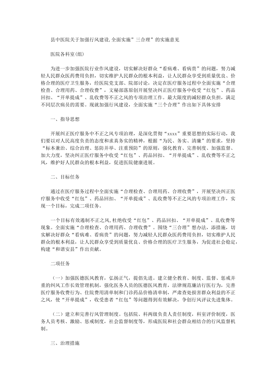 2024年【医院有关加强行风建设实施意见】医院行风建设_第1页