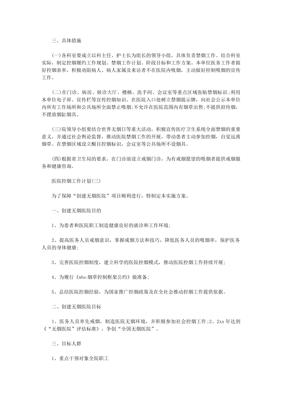 2024年【医院控烟工作计划例文】_第3页