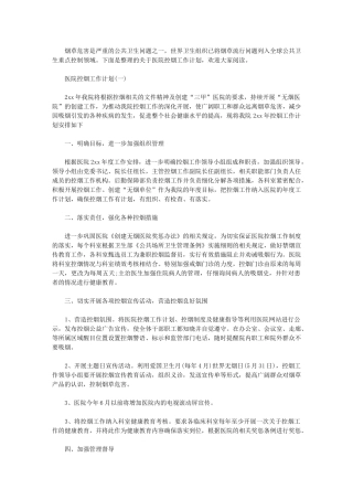 2024年【医院控烟工作计划例文】