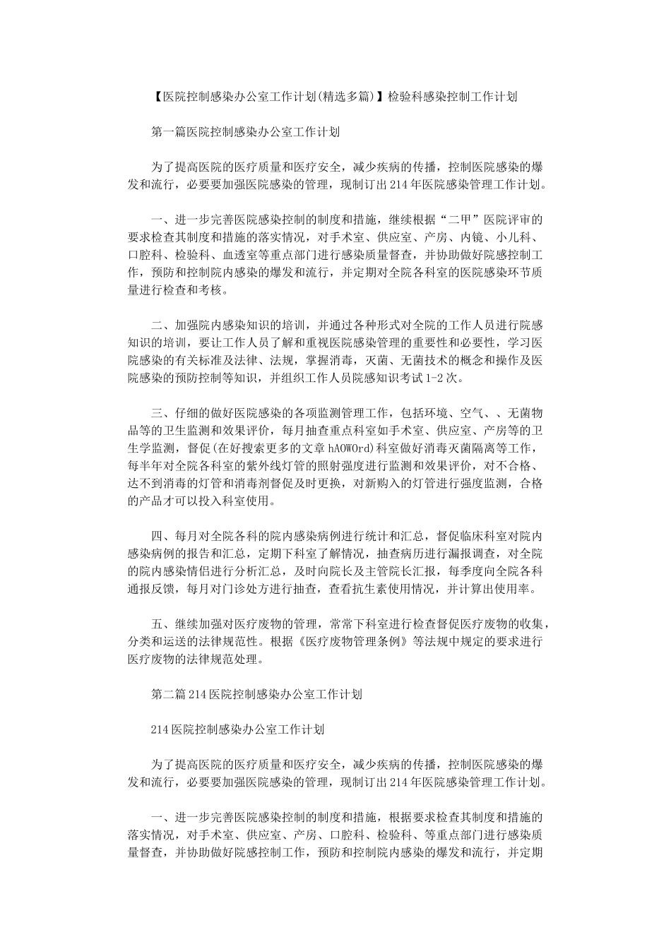 2024年【医院控制感染办公室工作计划】-检验科感染控制工作计划_第1页