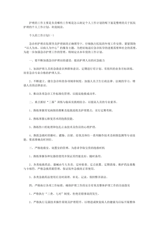 2024年【医院护理个人工作计划】-医院工作计划及目标