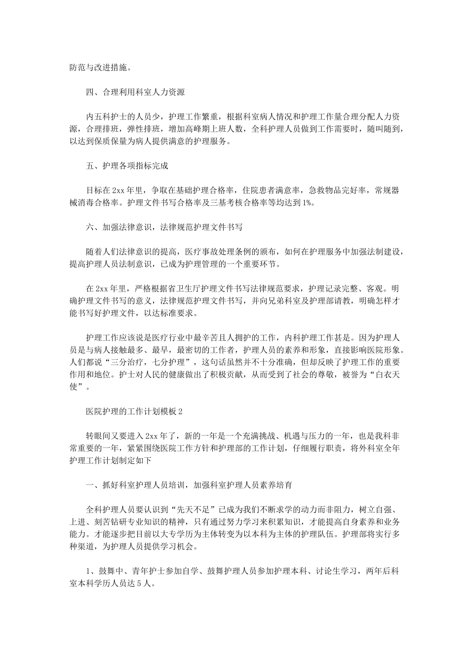 2024年【医院护理工作计划模板】-2024工作计划模板_第2页