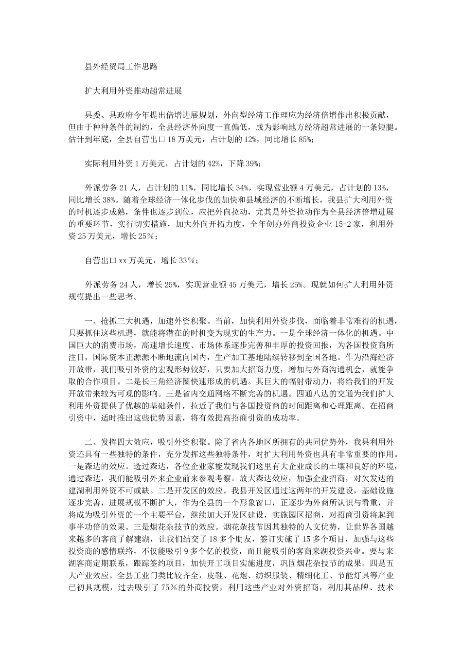 2024年【县外经贸局工作思路】_第1页