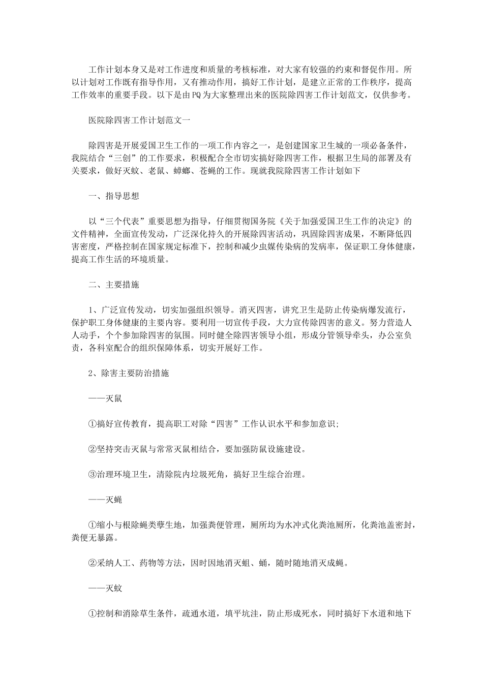 2024年【医院除四害工作计划例文】-除四害工作计划_第1页
