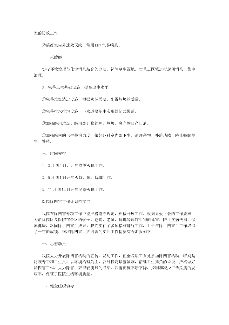 2024年【医院除四害工作计划例文】-除四害工作计划_第2页