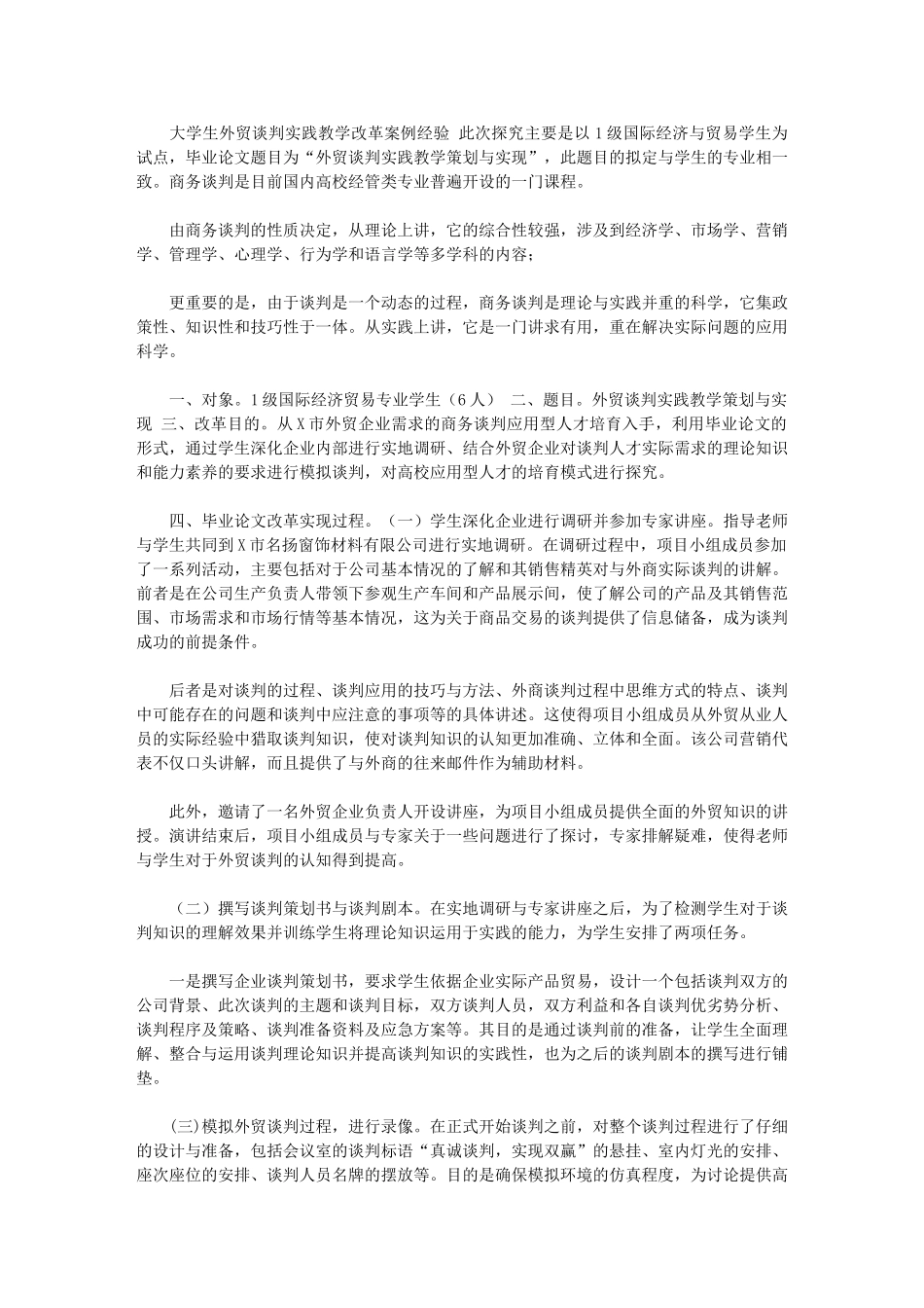 2024年【大学生外贸谈判实践教学改革案例经验】_第1页