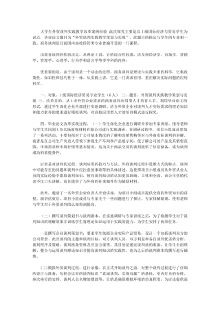 2024年【大学生外贸谈判实践教学改革案例经验】