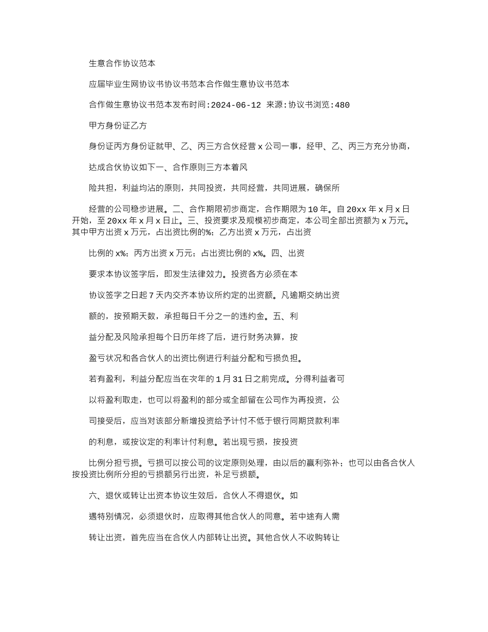 2024年【合同协议例文】生意合作协议范本_第1页