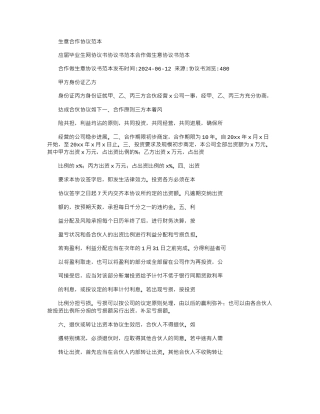 2024年【合同协议例文】生意合作协议范本