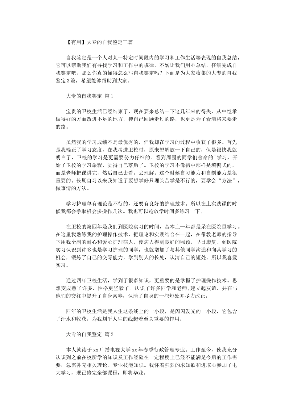 2024年【实用】大专自我鉴定三篇汇总_第1页