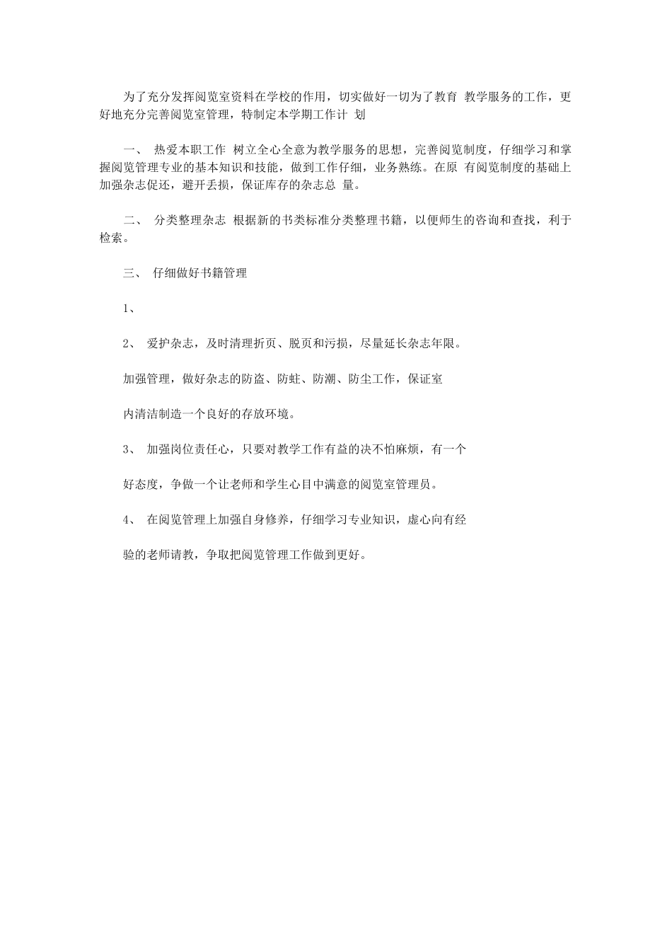 2024年【学校阅览室工作计划】2024年阅览室工作计划_第1页